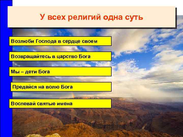 У всех религий одна суть Возлюби Господа в сердце своем Возвращайтесь в царство Бога