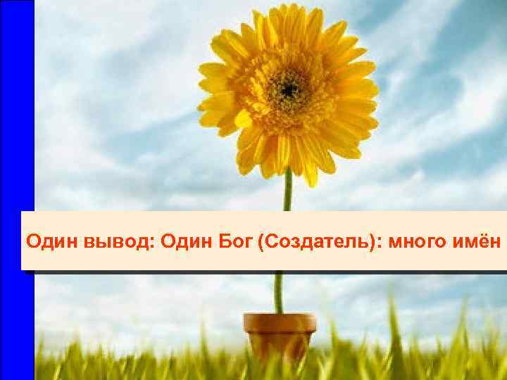 Один вывод: Один Бог (Создатель): много имён 
