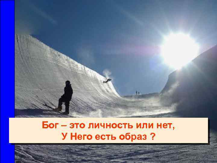 Бог – это личность или нет, У Него есть образ ? 