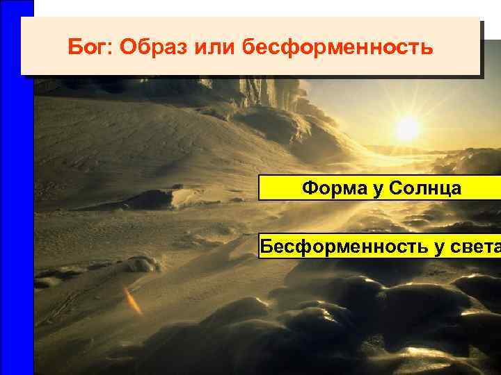 Бог: Образ или бесформенность Форма у Солнца Бесформенность у света 