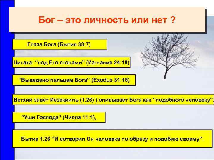 Бог – это личность или нет ? Глаза Бога (Бытия 38: 7) Цитата: “под