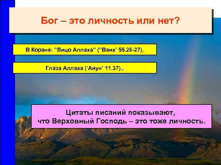 Бог – это личность или нет? В Коране: “Лицо Аллаха” (“Ваих’ 55. 26 -27),