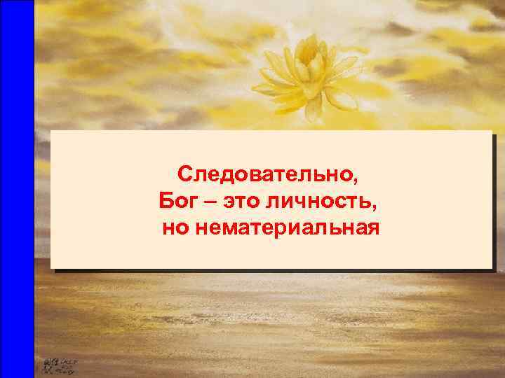 Следовательно, Бог – это личность, но нематериальная 