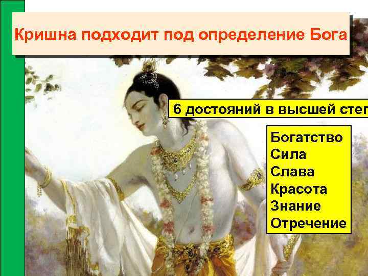 Кришна подходит под определение Бога 6 достояний в высшей степ Богатство Сила Слава Красота