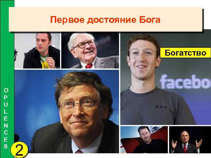 Первое достояние Богатство O P U L E N C E S 2 