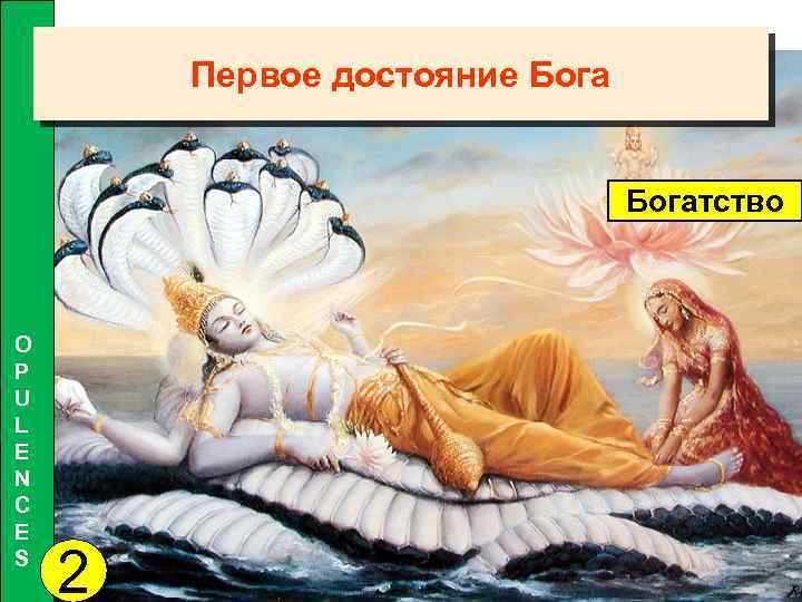 Первое достояние Богатство O P U L E N C E S 2 