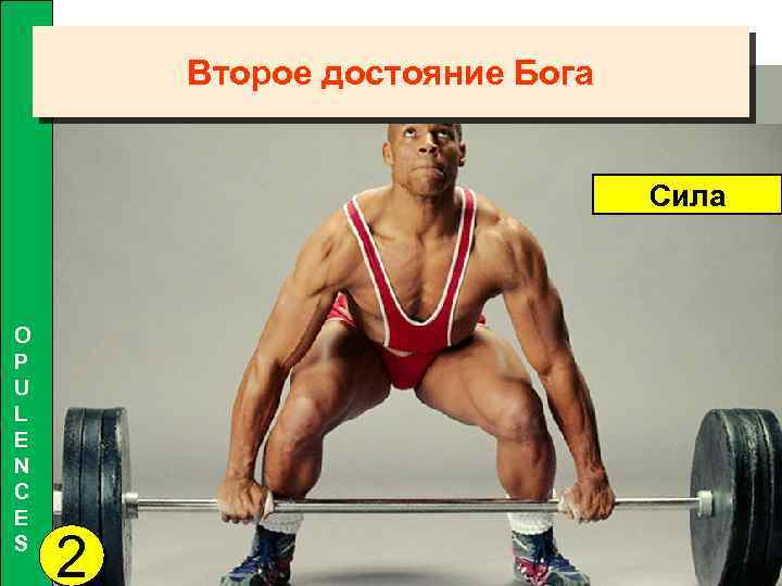 Второе достояние Бога Сила O P U L E N C E S 2