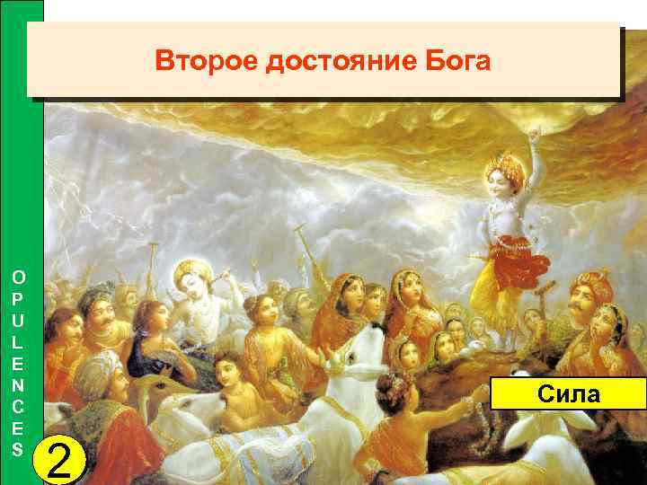 Второе достояние Бога O P U L E N C E S Сила 2