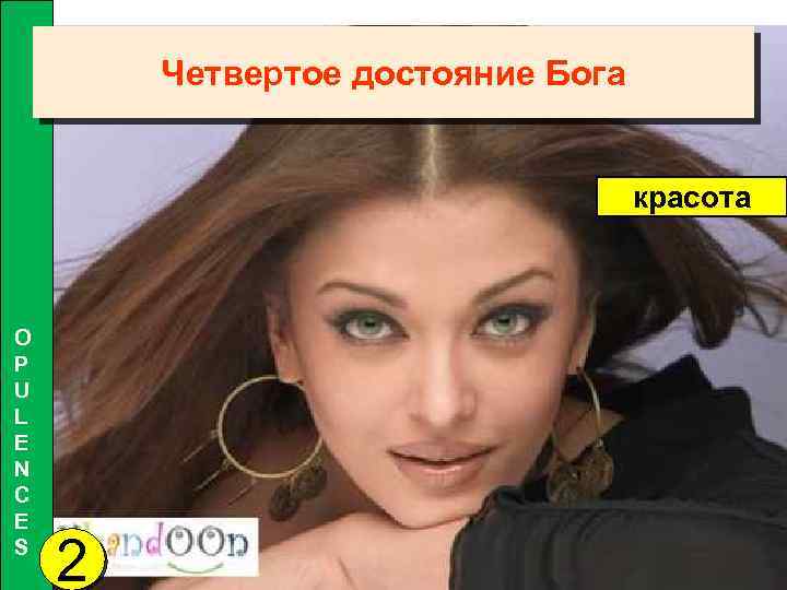 Четвертое достояние Бога красота O P U L E N C E S 2