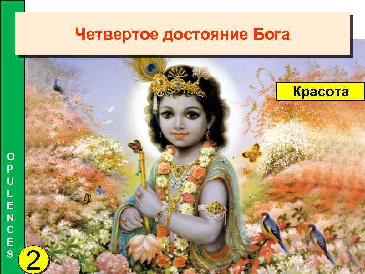 Четвертое достояние Бога Красота O P U L E N C E S 2