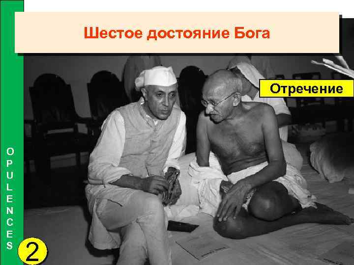 Шестое достояние Бога Отречение O P U L E N C E S 2