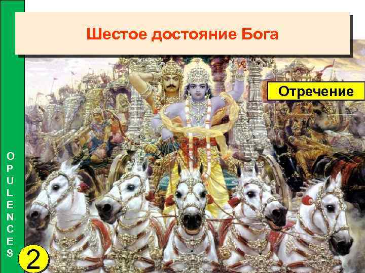 Шестое достояние Бога Отречение O P U L E N C E S 2