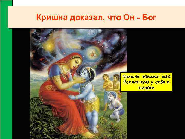 Кришна доказал, что Он - Бог Кришна показал всю Вселенную у себя в животе