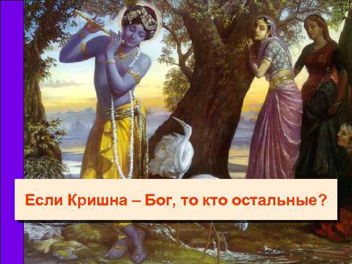 Если Кришна – Бог, то кто остальные? 