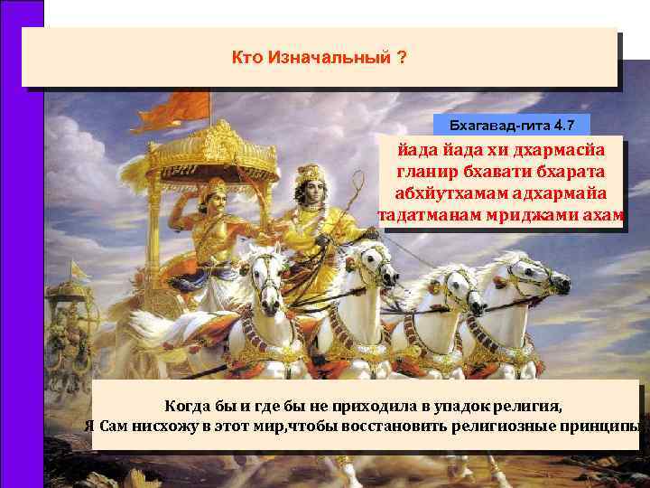 Кто Изначальный ? Бхагавад-гита 4. 7 йада хи дхармасйа гланир бхавати бхарата абхйутхамам адхармайа