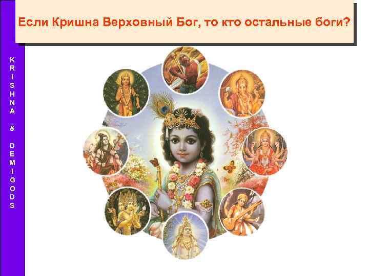 Если Кришна Верховный Бог, то кто остальные боги? K R I S H N