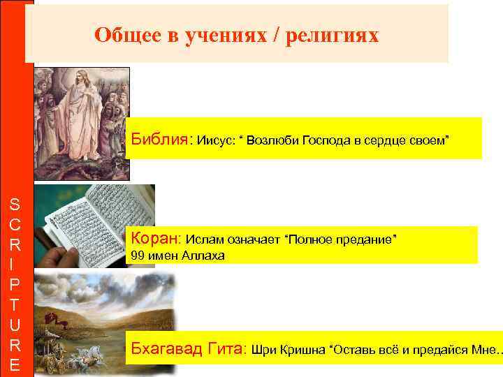 Общее в учениях / религиях Библия: Иисус: “ Возлюби Господа в сердце своем” S