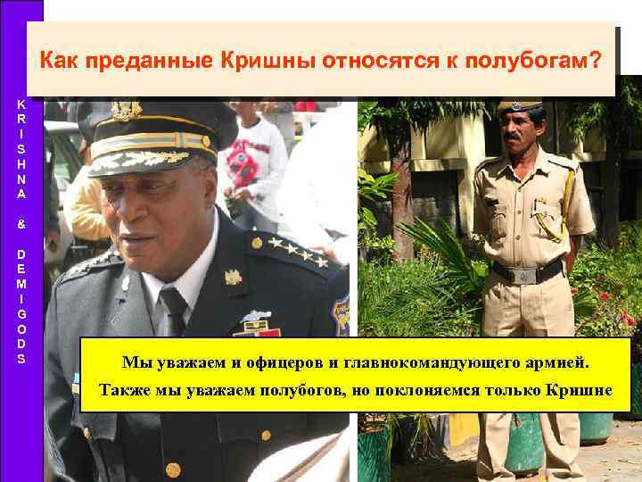 Как преданные Кришны относятся к полубогам? K R I S H N A &