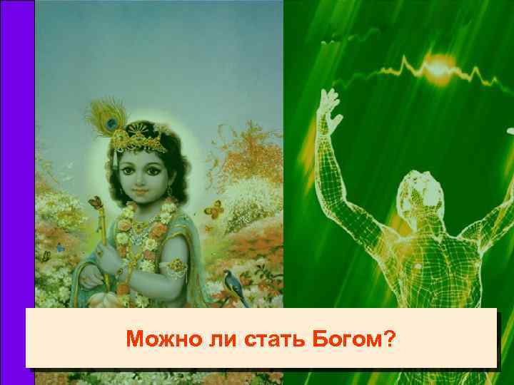 Можно ли стать Богом? 
