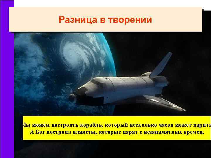 Разница в творении Мы можем построить корабль, который несколько часов может парить А Бог
