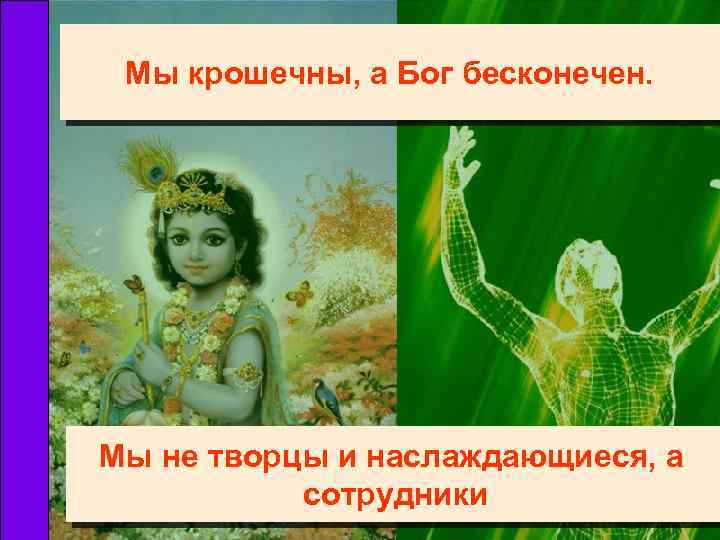 Мы крошечны, а Бог бесконечен. Мы не творцы и наслаждающиеся, а сотрудники 