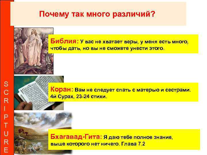 Почему так много различий? Библия: У вас не хватает веры, у меня есть много,