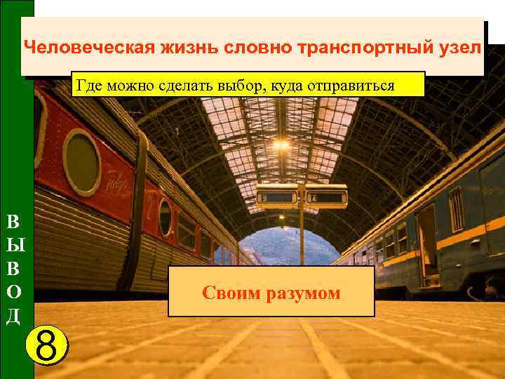 Человеческая жизнь словно транспортный узел Где можно сделать выбор, куда отправиться В Ы В
