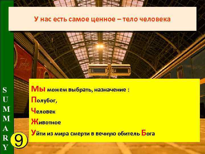 У нас есть самое ценное – тело человека S U M M A R