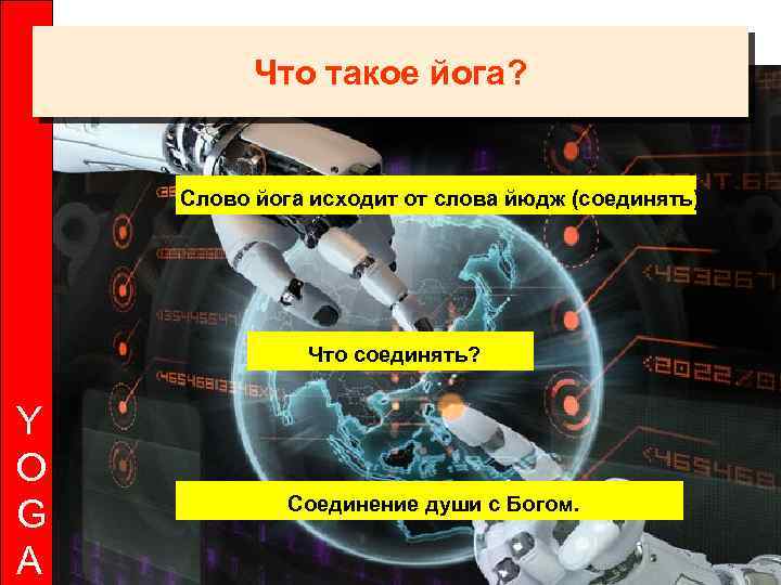 Что такое йога? Слово йога исходит от слова йюдж (соединять) Что соединять? Y O