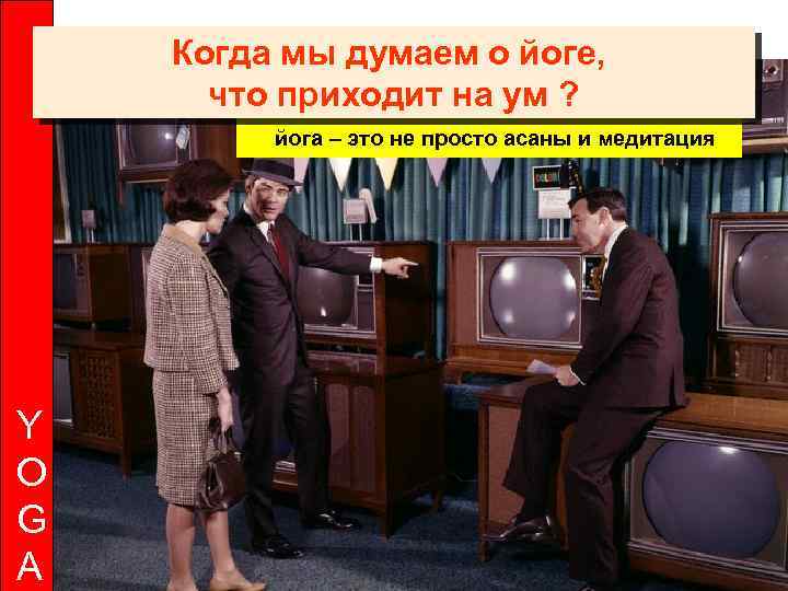 Когда мы думаем о йоге, что приходит на ум ? йога – это не