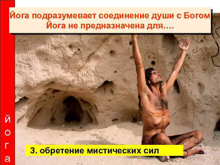 Йога подразумевает соединение души с Богом Йога не предназначена для…. й о г а