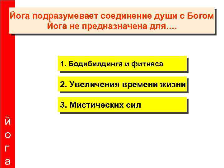 Йога подразумевает соединение души с Богом Йога не предназначена для…. 1. Бодибилдинга и фитнеса