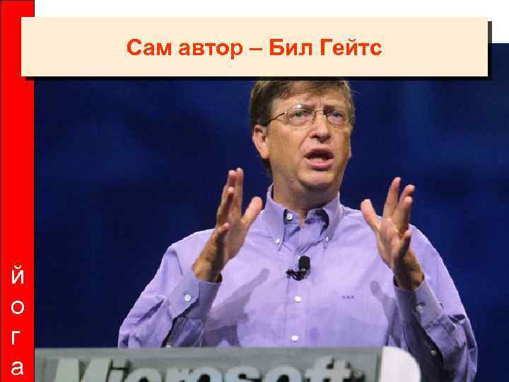 Сам автор – Бил Гейтс й о г а 