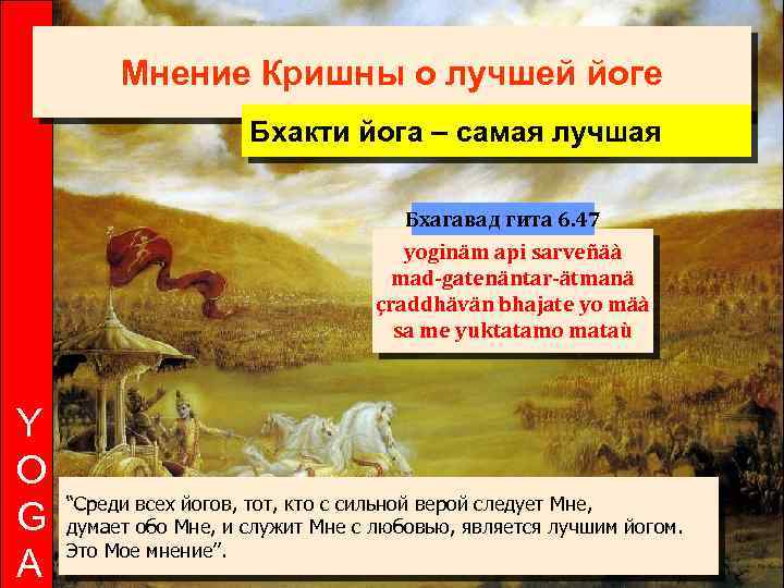 Мнение Кришны о лучшей йоге Бхакти йога – самая лучшая Бхагавад гита 6. 47