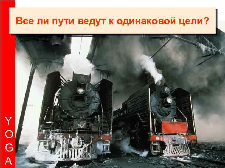 Все ли пути ведут к одинаковой цели? Y O G A 