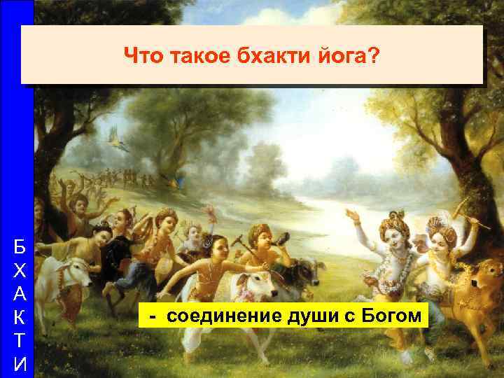 Что такое бхакти йога? Б Х А К Т И - соединение души с