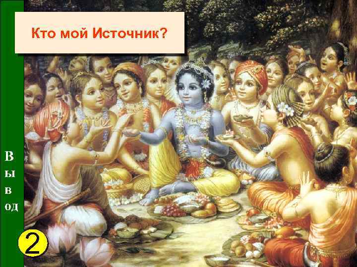 Кто мой Источник? В ы в од 2 