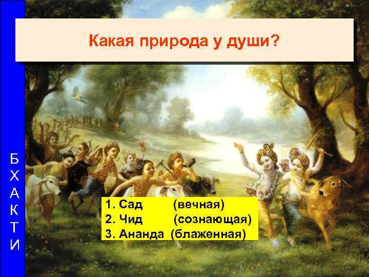 Какая природа у души? Б Х А К Т И 1. Сад (вечная) 2.