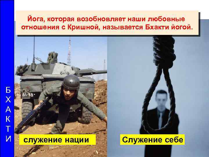 Йога, которая возобновляет наши любовные отношения с Кришной, называется Бхакти йогой. Б Х А