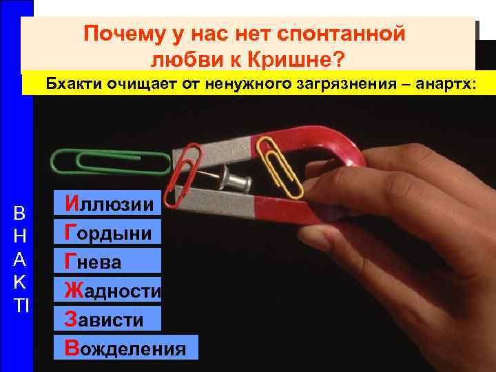 Почему у нас нет спонтанной любви к Кришне? Бхакти очищает от ненужного загрязнения –