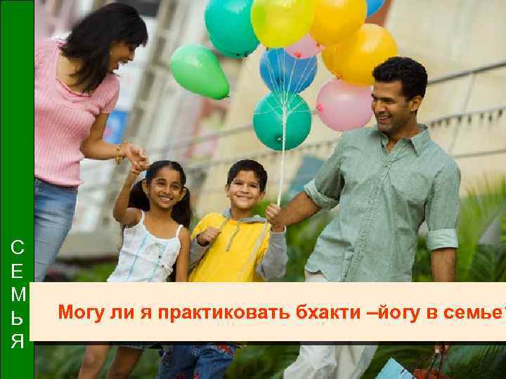 С Е М Ь Я Могу ли я практиковать бхакти –йогу в семье? 