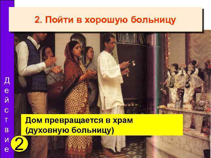 2. Пойти в хорошую больницу Д е й с т в и е 2