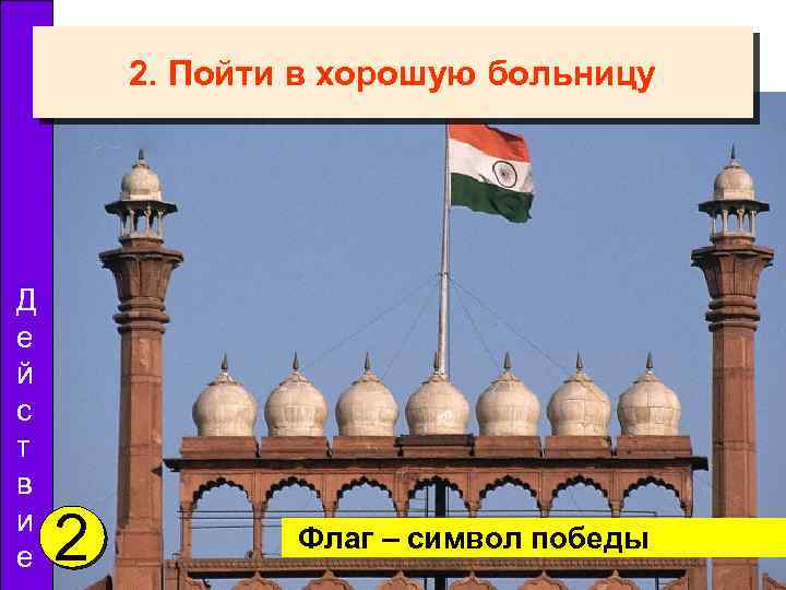 2. Пойти в хорошую больницу Д е й с т в и е 2