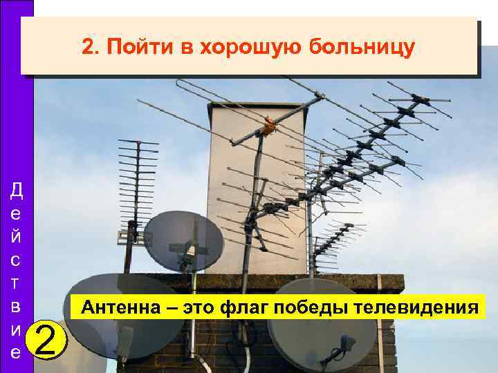 2. Пойти в хорошую больницу Д е й с т в и е 2