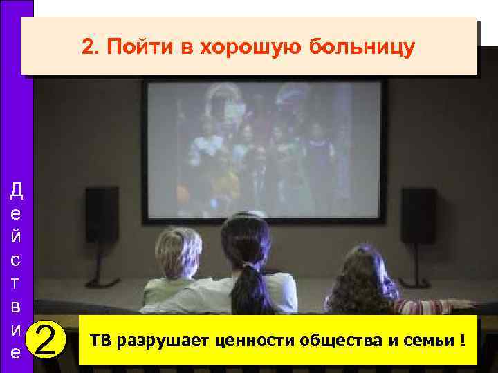 2. Пойти в хорошую больницу Д е й с т в и е 2