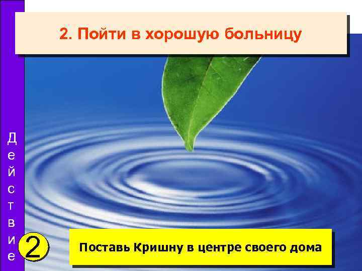 2. Пойти в хорошую больницу Д е й с т в и е 2