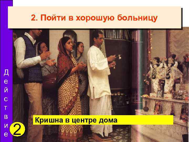 2. Пойти в хорошую больницу Д е й с т в и е 2