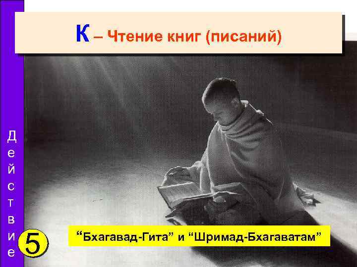 К – Чтение книг (писаний) Д е й с т в и е 5