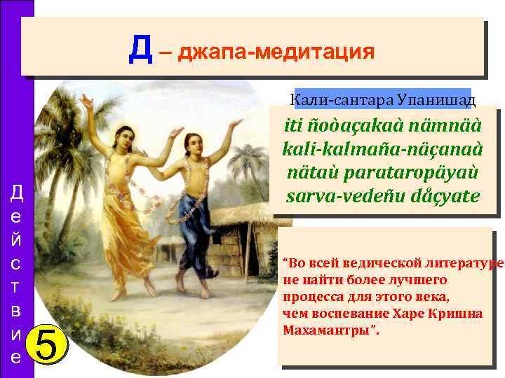 Д – джапа-медитация Кали-сантара Упанишад Д е й с т в и е iti