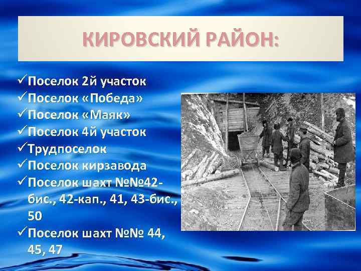КИРОВСКИЙ РАЙОН: üПоселок 2 й участок üПоселок «Победа» üПоселок «Маяк» üПоселок 4 й участок